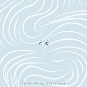 최민아 Digital Single(기억)