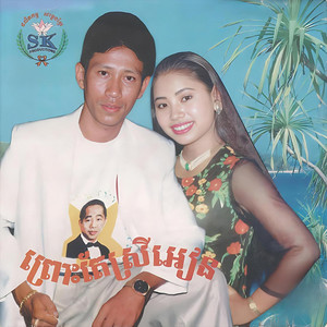 ព្រោះតែស្រីអៀន