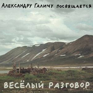 Веселый разговор (Александру Галичу посвящается)