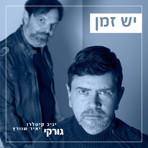 יש זמן