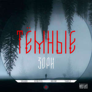 тёмные зори (Explicit)