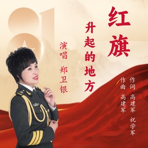 红旗升起的地方 (伴奏)