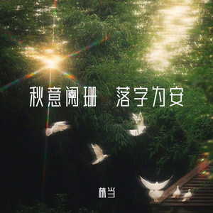 秋意阑珊 落字为安