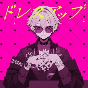 ドレスアップ