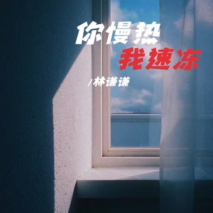 你慢热 我速冻封面