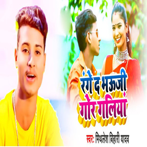 Range Da Bhauji Gor Galiya (Khortha)