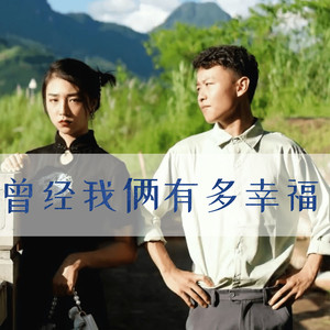 曾经我俩多幸福