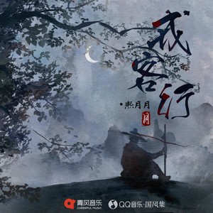 戎客行