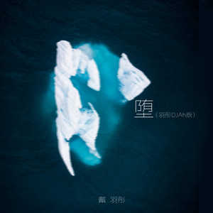 戴羽彤 - 堕 (羽彤DJAh版)