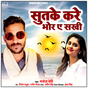 Sutke Kare Bhore Ae Sakhi