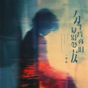 分开以后别再做朋友