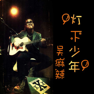 灯下少年