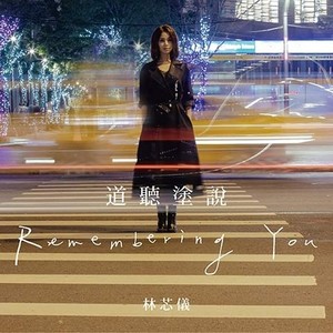 道听涂说 (Single Version)