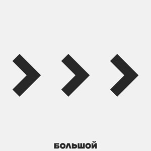 Больше больше больше