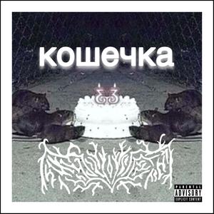 koshechka (feat. chito) [Explicit]