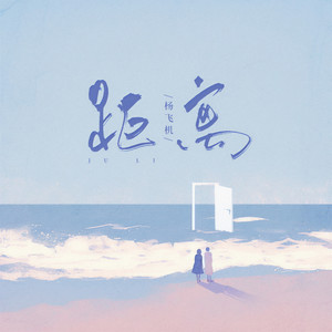距离 (伴奏)