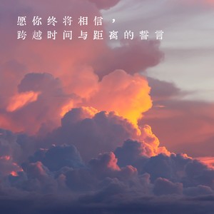 愿你终将相信，跨越时间与距离的誓言