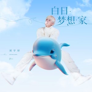 白日梦想家