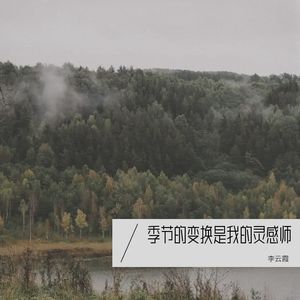 李云霞 - 陪你度过黑夜白昼