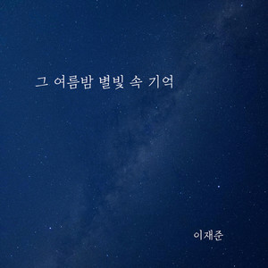 그 여름밤 별빛 속 기억 (那夏夜星光中的记忆)