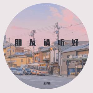 朋友请听好