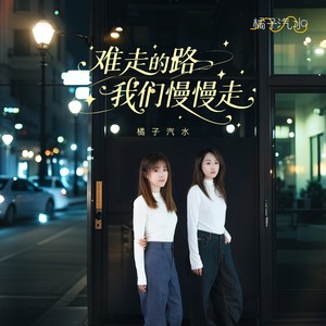 难走的路我们慢慢走