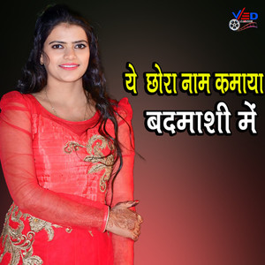Yah chhora Naam kamaya Badmashi mein