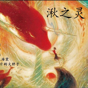 湫之灵