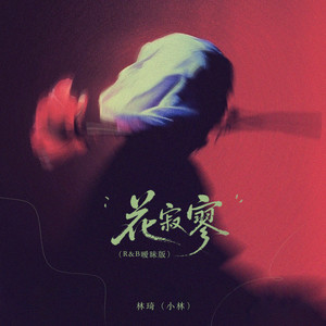 花寂寥 (R&B暧昧版)