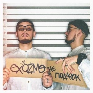 Не подарок (Explicit)