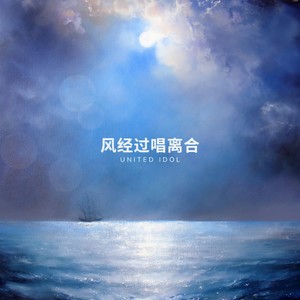 风经过唱离合 (Remix)封面