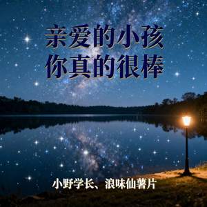 亲爱的小孩你真的很棒