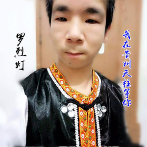 我在贵州天柱等你