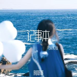 记事本 (R&B女版)
