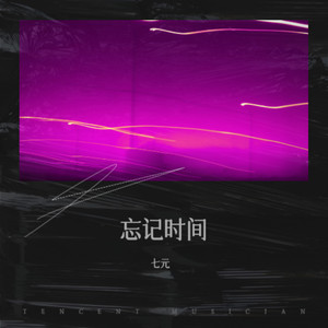 忘记时间 (七元DJ京仔版)