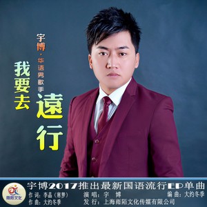 我要去远行 (伴奏)