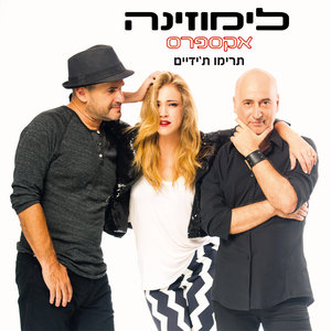 תרימו ת'ידיים