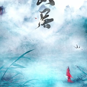 山居 (Single Version)