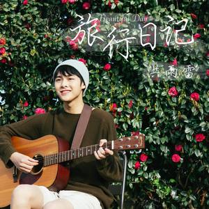 旅行日记（Beautiful Day）封面