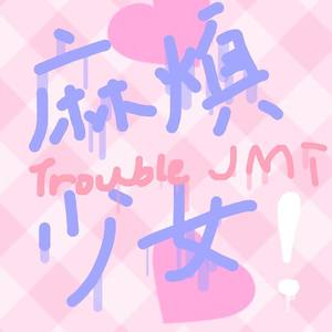 麻烦少女-【翻唱】Jasmine milk tea