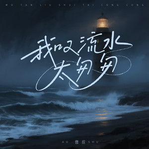 我叹流水太匆匆