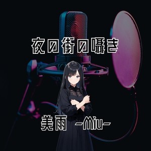 夜の街の囁き