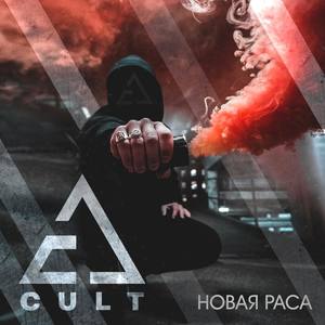 Новая раса (Explicit)