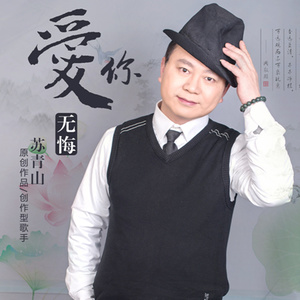 我心里只有你 (合唱版)