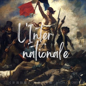 巴黎公社 La Commune de Paris