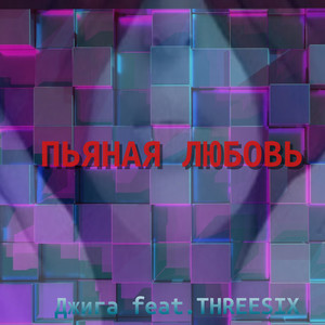 Пьяная любовь (feat. THREESIX)