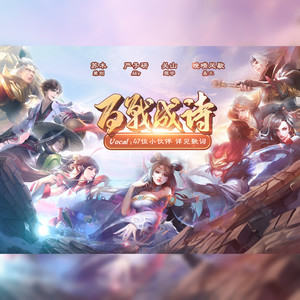 百战成诗柔情版