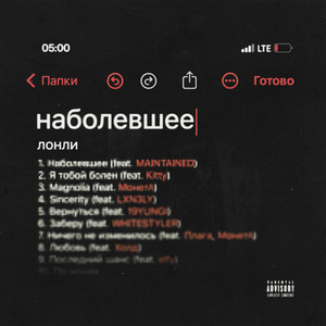 наболевшее (Explicit)