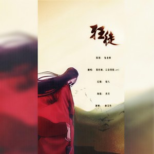 狂徒