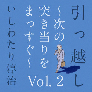 引っ越し ～次の突き当りをまっすぐ Vol. 2～